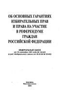 Ob osnovnykh garantii︠a︡kh izbiratelʹnykh prav i prava na uchastie v referendume grazhdan Rossiĭskoĭ Federat︠s︡ii