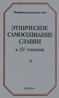 Ėtnicheskoe samosoznanie slavi͡a︡n v XV stoletii