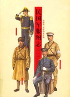 Minguo jun fu tu zhi =