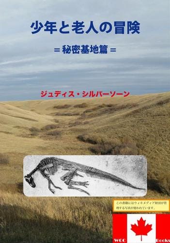 Dinosaur Hideout (Adventure of a Boy and Old Man – A Volume of Hideout)-Japanese Translation