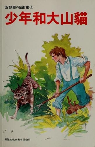 Shao nian he da shan mao