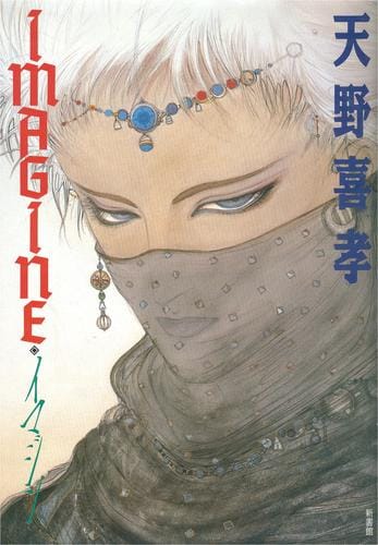 Imagine (Imagin) (in Japanese)