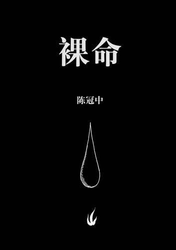 裸命