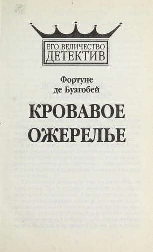 Krovavoe ozherel £e