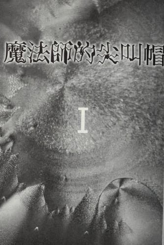 Mo fa shi de jian jiao mao