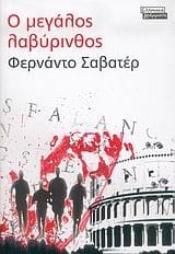 Ο μεγάλος λαβύρινθος