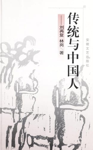Chuan tong yu Zhongguo ren