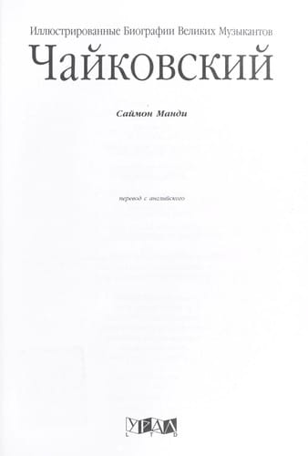CHaikovskii : perevod s angliiskogo