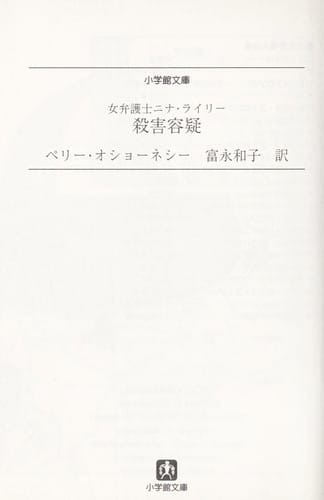 Onna bengoshi Nina Raina  satsugai yo gi