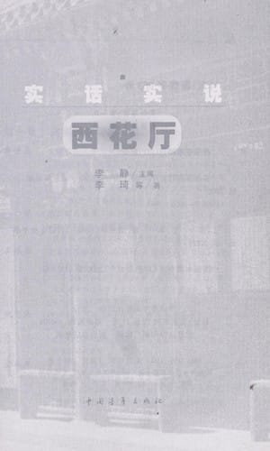 Shi hua shi shuo Xihua ting