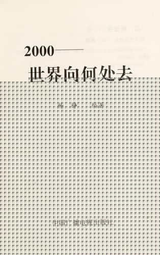 2000--Shi jie xiang he chu qu