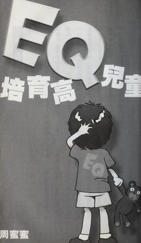 Pei yu gao EQ er tong