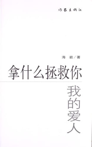 Na shen mo zheng jiu ni, wo de ai ren