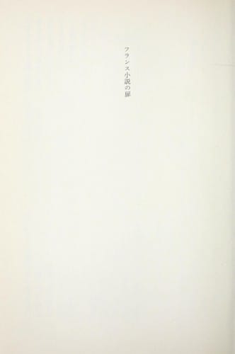 Furansu sho setsu no tobira