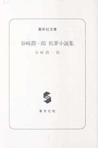 犯罪小説集