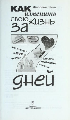 Kak izmenit £ svoi Łu zhizn £ za 7 dnei