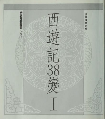 Xi you ji 38 bian