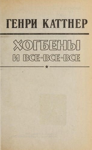 Khogbeny i vse-vse-vse