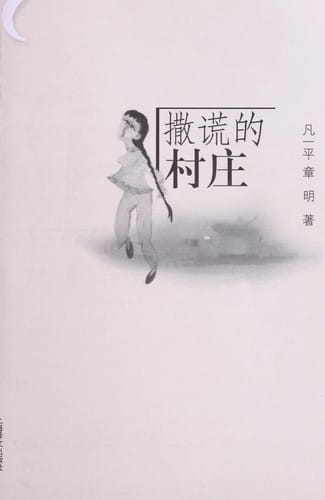 Sa huang de cun zhuang