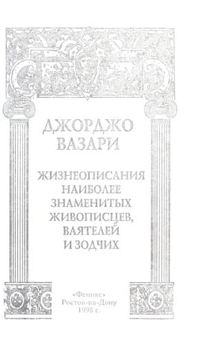 Zhizneopisanii Ła naibolee znamenitykh zhivopist Łsev, vai Łatelei  i zodchikh