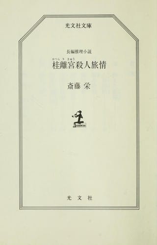 Katsura Rikyu  satsujin ryojo