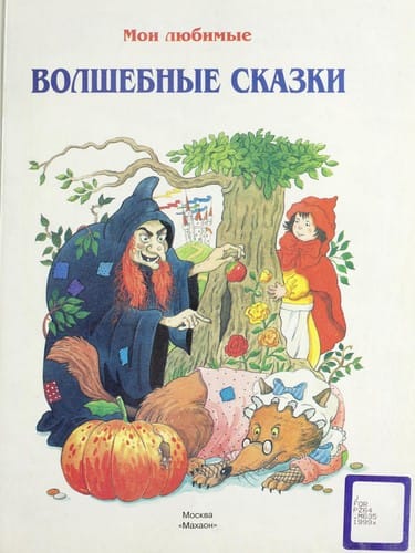 Moi li Łubimye volshebnye skazki