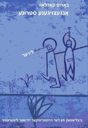 אָנגעצויגענע סטרונע, לידער / Taut String