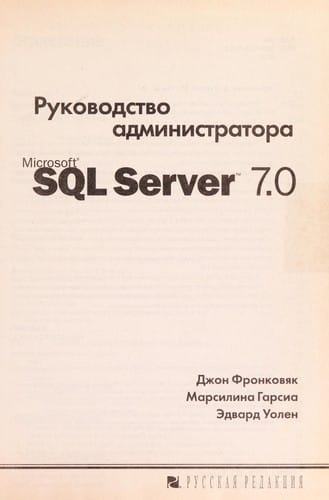 Rukovodstvo administratora Microsoft SQL server 7.0
