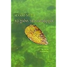 To Chióni tou Navárchou