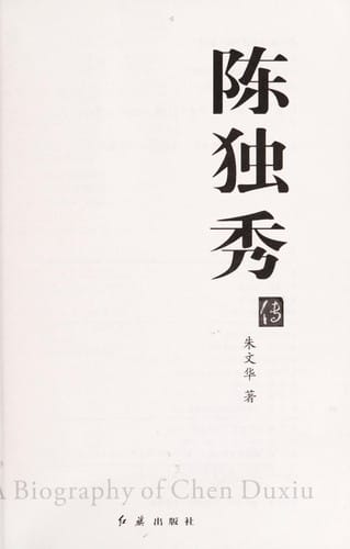 Chen Duxiu zhuan =