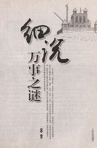 Xi shuo wan shi zhi mi