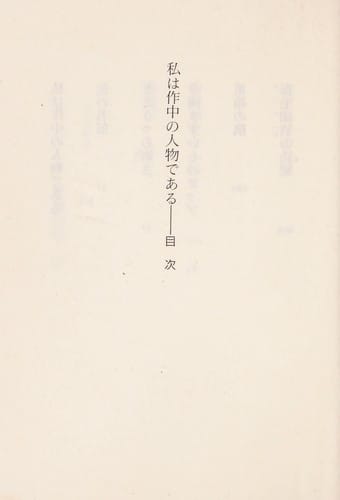 Watashi wa sakuchu  no jinbutsu de aru