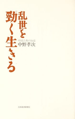 Ransei o tsuyoku ikiru