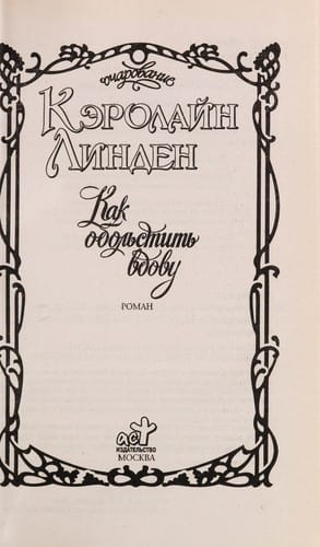 Kak obolʹstitʹ vdovu