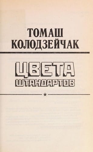 T͡Sveta shtandartov