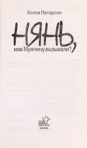 Ni͡anʹ, ili Muzhchinu vyzyvali?