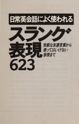 Nichijō eikaiwa ni yoku tsukawareru surangu hyōgen roppyaku nijūsan
