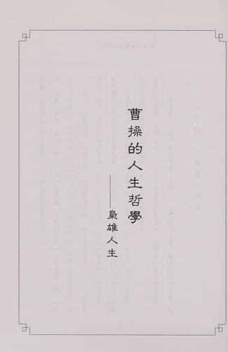 Cao Cao de ren sheng zhe xue