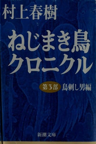 ねじまき鳥クロニクル. 第3部