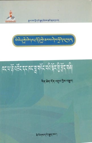 mi ser gyi khe dbang skor gyi thabs shes phyogs btus/ －khang pa nyo 'tshong dang khang gla gtong ba'i skor gyi rtsod gzhi