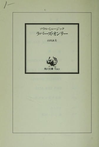 Souru myūjikku rabāzu onrī