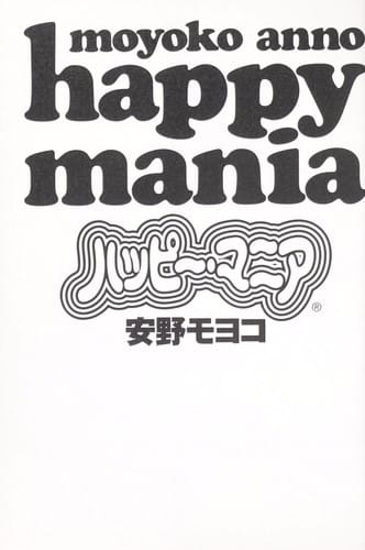 ハッピー・マニア 1