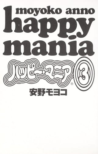 ハッピー・マニア 3