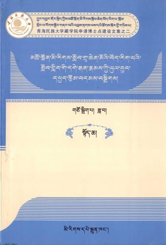 mtsho sngon mi rigs slob grwa chen mo'i bod rig pa'i slob gling gi dge rgan rnams kyi phul byung dpyad rtsom bdams bsgrigs/_(ston cha)_(bar cha)_(smad cha)