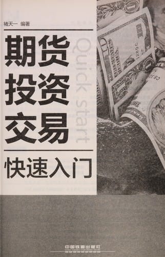 Qi huo tou zi jiao yi kuai su ru men