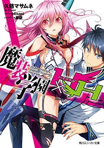 魔装学園H×H (角川スニーカー文庫)