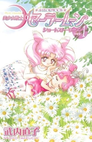 Bishoujo Senshi Sailor Moon Short Stories / 美少女戦士セーラームーンショートストーリーズ,  Vol1
