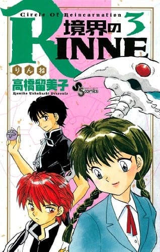 Boundary of RINNE - Kyokai no RINNE - Vol. 3 (In Japanese)