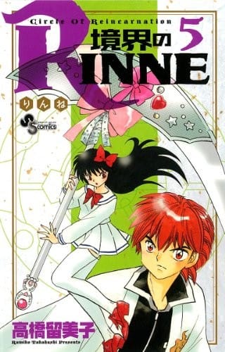 Boundary of RINNE - Kyokai no RINNE - Vol. 5 (In Japanese)