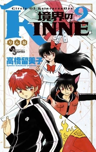 Boundary of RINNE - Kyokai no RINNE - Vol. 9 (In Japanese)